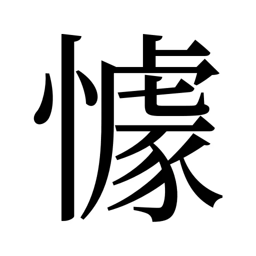 懅