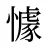懅