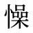 懆