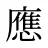 應