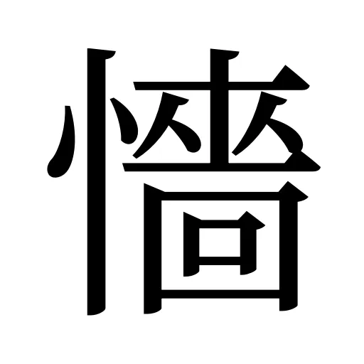 懎