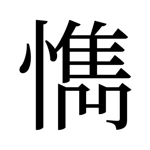 懏