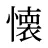 懐