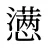 懑