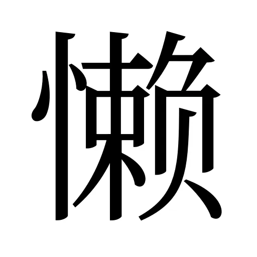 懒