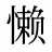 懒