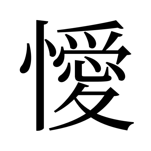 懓
