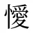懓