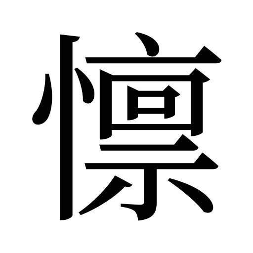 懔