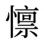 懔