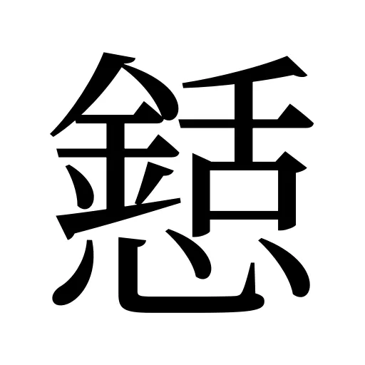 懖