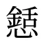 懖