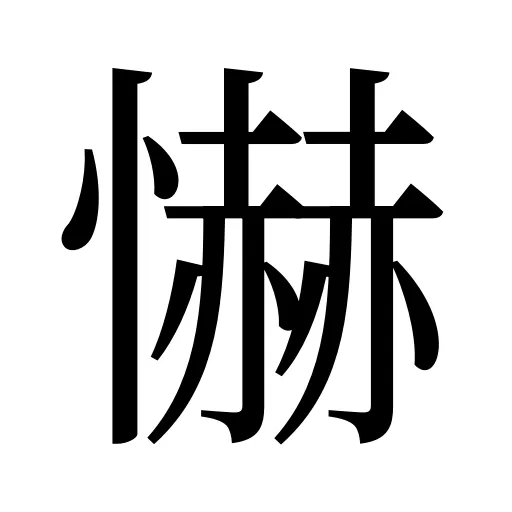 懗