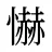 懗