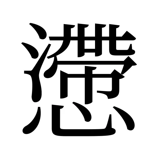 懘