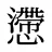 懘
