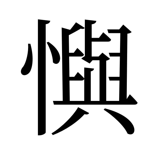 懙