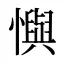 懙