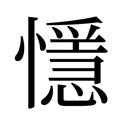 懚