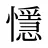 懚