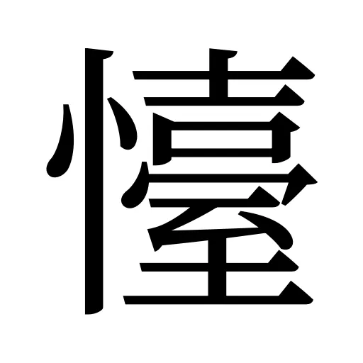 懛