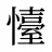 懛