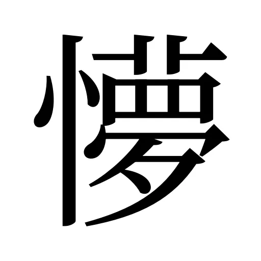 懜