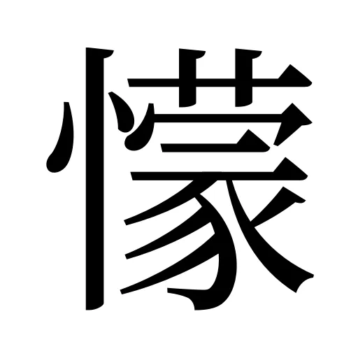 懞