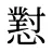 懟