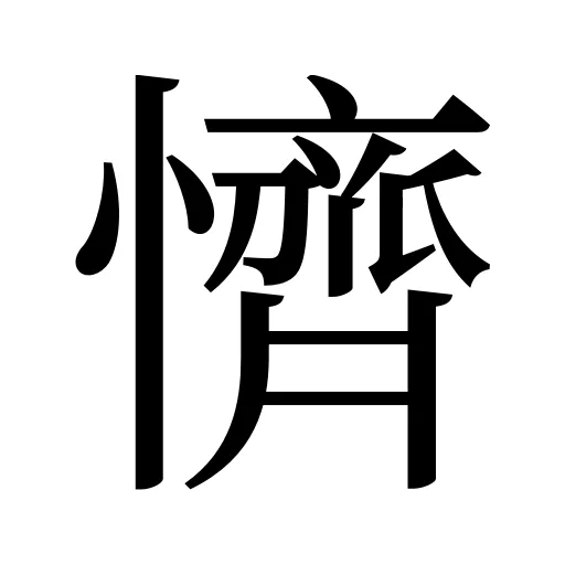 懠