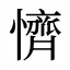 懠