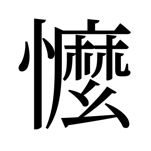 懡