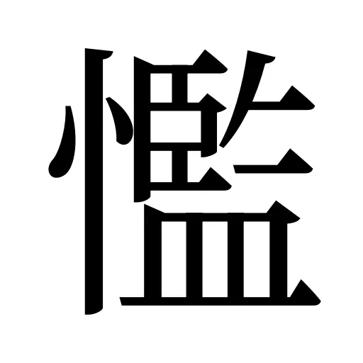懢