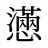 懣