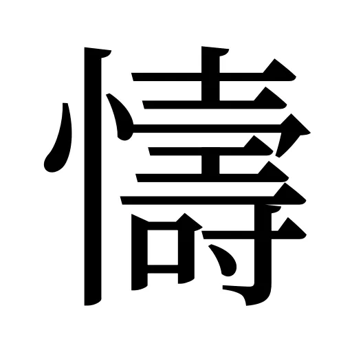 懤