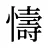 懤