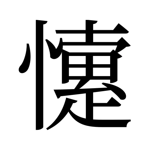 懥