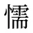 懦