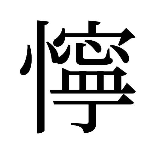 懧