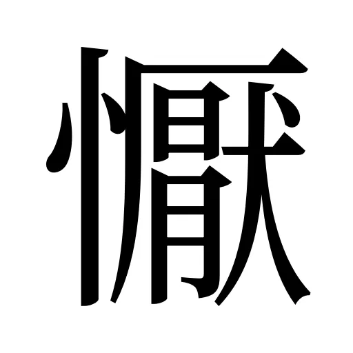 懨