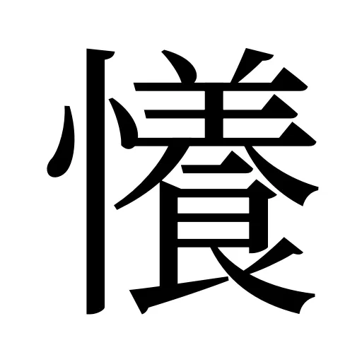 懩