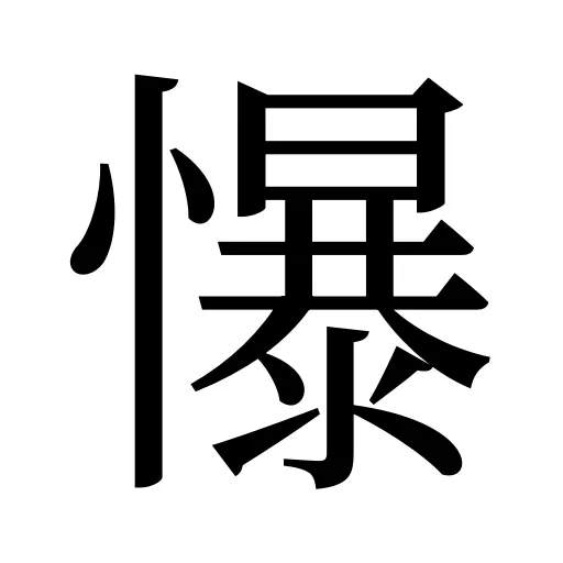 懪