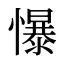 懪