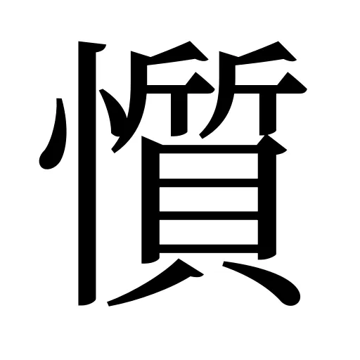懫