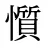 懫