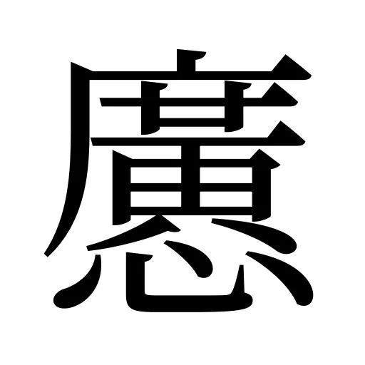 懬