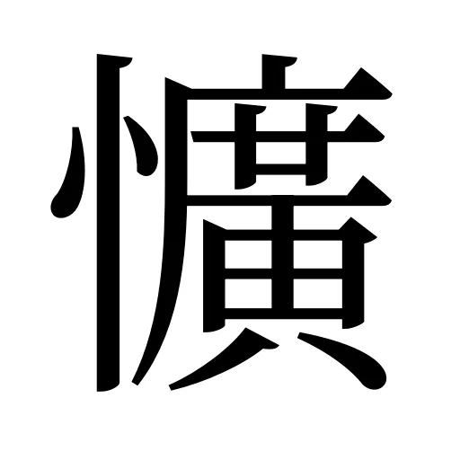懭