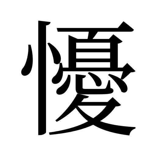 懮