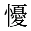 懮