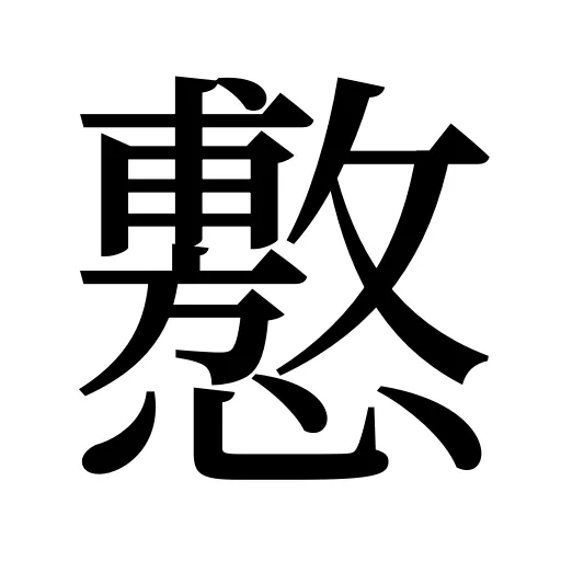 懯